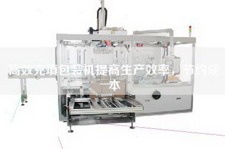 高效充填包裝機提高生產效率，節約成本