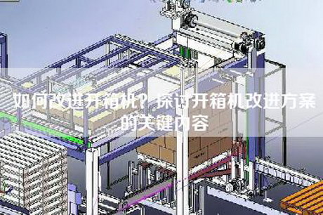 如何改進開箱機？探討開箱機改進方案的關鍵內容