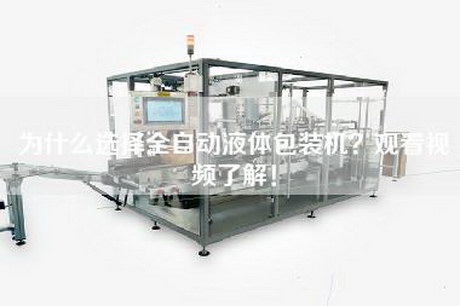 為什么選擇全自動液體包裝機(jī)？觀看視頻了解！