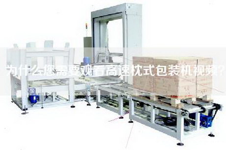 為什么您需要觀看高速枕式包裝機視頻？