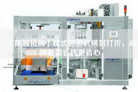 【限時搶購】枕式包裝機橫封打折，高效包裝省錢更省心