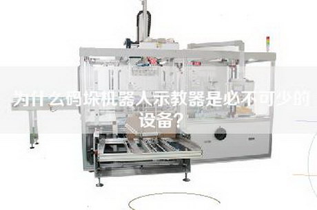 為什么碼垛機器人示教器是必不可少的設備？