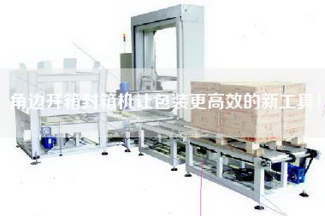 角邊開(kāi)箱封箱機(jī)讓包裝更高效的新工具！