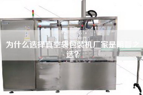 為什么選擇真空袋包裝機(jī)廠家是明智之選？