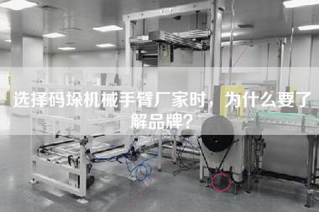選擇碼垛機(jī)械手臂廠家時(shí)，為什么要了解品牌？