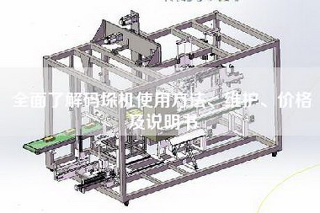 全面了解碼垛機使用方法、維護、價格及說明書