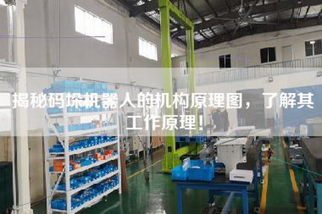 揭秘碼垛機器人的機構(gòu)原理圖，了解其工作原理！