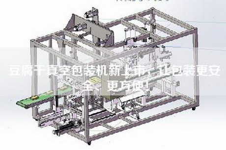 豆腐干真空包裝機新上市，讓包裝更安全、更方便！