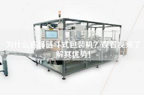 為什么選擇鏈斗式包裝機？觀看視頻了解其優勢！