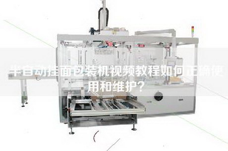 半自動掛面包裝機視頻教程如何正確使用和維護？