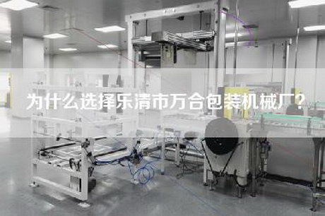 為什么選擇樂清市萬合包裝機械廠？