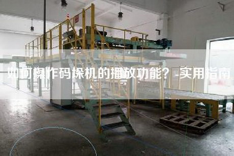 如何操作碼垛機的播放功能？-實用指南