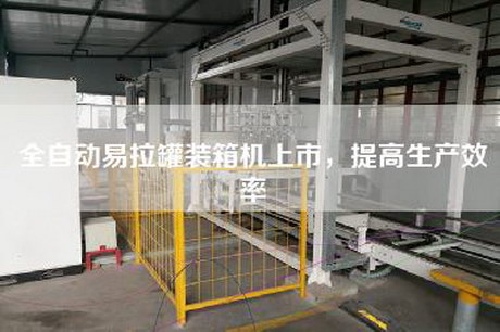 全自動易拉罐裝箱機(jī)上市，提高生產(chǎn)效率