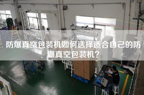 防爆真空包裝機(jī)如何選擇適合自己的防爆真空包裝機(jī)？