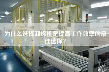為什么選擇卸垛機(jī)是提高工作效率的最佳選擇？