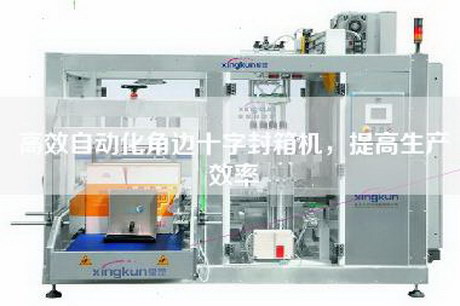 高效自動化角邊十字封箱機，提高生產效率