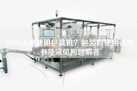 如何正確使用包裝機？包裝機使用說明書及常見問題解答