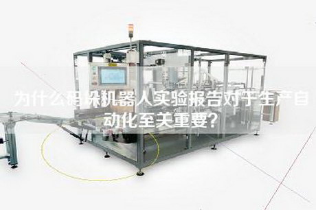 為什么碼垛機(jī)器人實驗報告對于生產(chǎn)自動化至關(guān)重要？