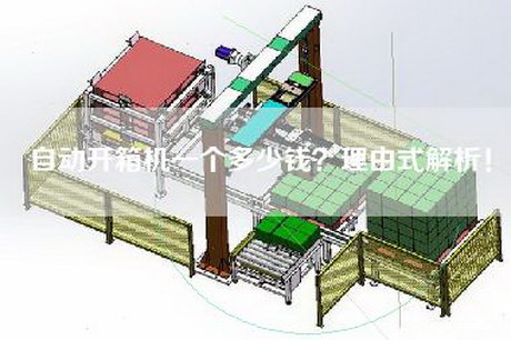 自動開箱機一個多少錢？理由式解析！