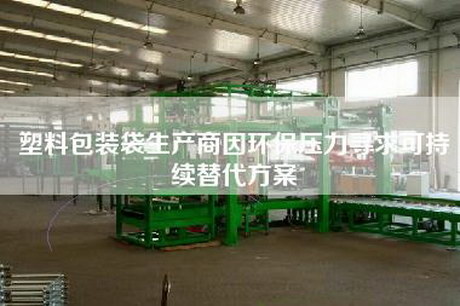 塑料包裝袋生產商因環保壓力尋求可持續替代方案