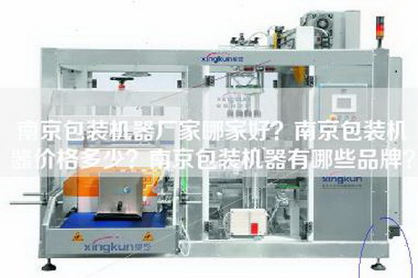 南京包裝機(jī)器廠家哪家好？南京包裝機(jī)器價(jià)格多少？南京包裝機(jī)器有哪些品牌？