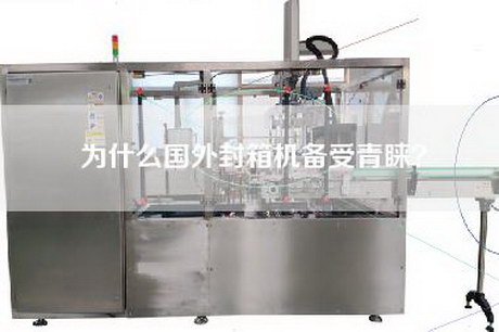 為什么國外封箱機(jī)備受青睞？
