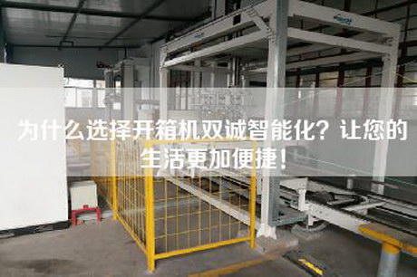 為什么選擇開箱機雙誠智能化？讓您的生活更加便捷！