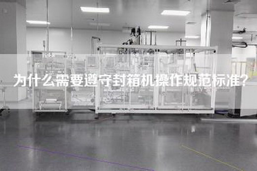 為什么需要遵守封箱機操作規范標準？