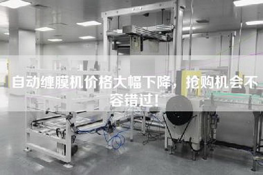 自動(dòng)纏膜機(jī)價(jià)格大幅下降，搶購(gòu)機(jī)會(huì)不容錯(cuò)過(guò)！