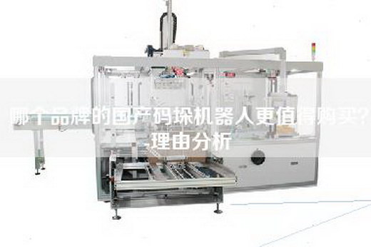 哪個品牌的國產(chǎn)碼垛機器人更值得購買？-理由分析