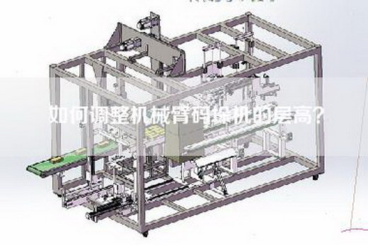 如何調整機械臂碼垛機的層高？