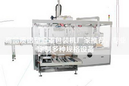 高品質鋁塑泡罩包裝機廠家推薦，專業(yè)定制多種規(guī)格設備