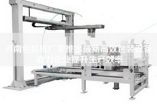 河南包裝機(jī)廠家推出最新高效包裝設(shè)備，助力企業(yè)提升生產(chǎn)效率