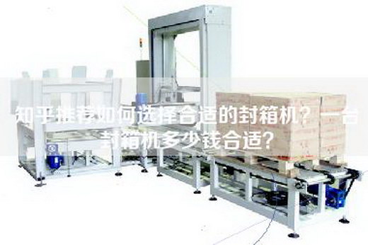 知乎推薦如何選擇合適的封箱機？一臺封箱機多少錢合適？
