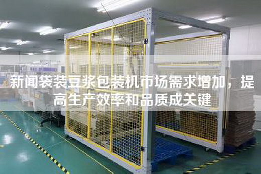 新聞袋裝豆漿包裝機市場需求增加，提高生產效率和品質成關鍵