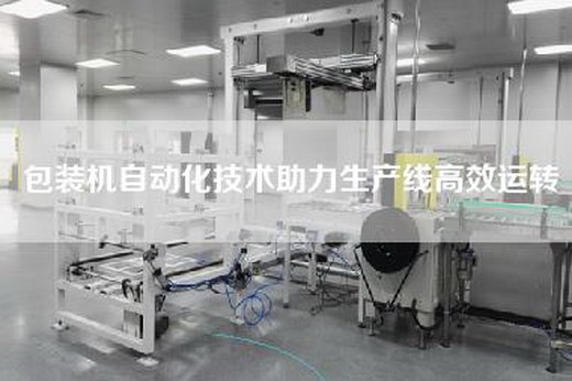 包裝機自動化技術助力生產線高效運轉