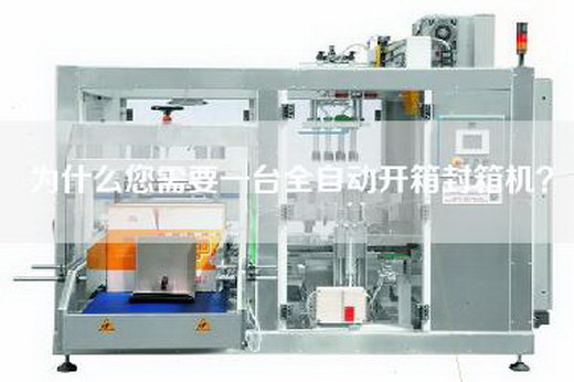 為什么您需要一臺全自動開箱封箱機(jī)？