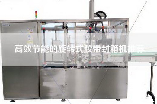 高效節能的旋轉式膠帶封箱機推薦