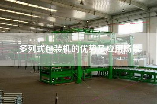 多列式包裝機(jī)的優(yōu)勢(shì)及應(yīng)用場(chǎng)景