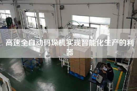 高速全自動碼垛機實現智能化生產的利器