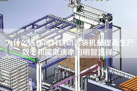 為什么選擇飼料自動裝袋機是提高生產效率和降低成本的明智選擇？