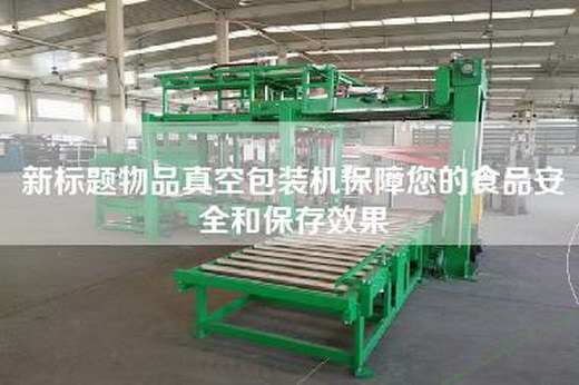 新標(biāo)題物品真空包裝機(jī)保障您的食品安全和保存效果