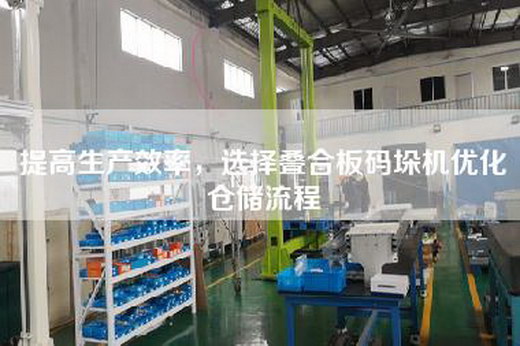 提高生產效率，選擇疊合板碼垛機優化倉儲流程