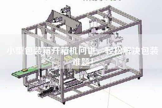 小型包裝箱開箱機問世，輕松解決包裝難題！