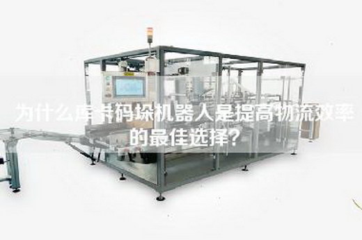 為什么庫卡碼垛機器人是提高物流效率的最佳選擇？