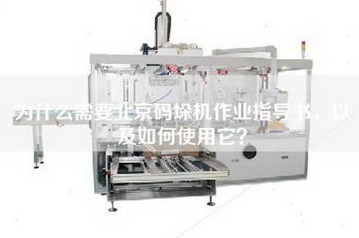 為什么需要北京碼垛機作業(yè)指導(dǎo)書，以及如何使用它？