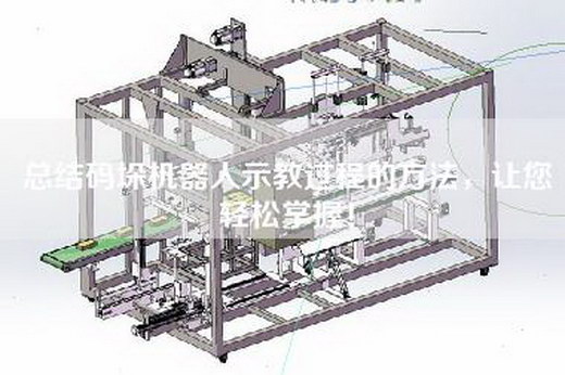 總結碼垛機器人示教過程的方法，讓您輕松掌握！