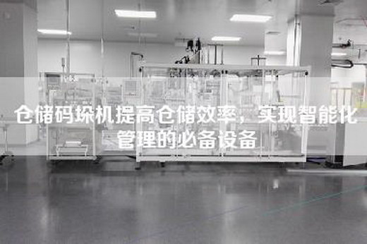 倉儲碼垛機提高倉儲效率，實現智能化管理的必備設備
