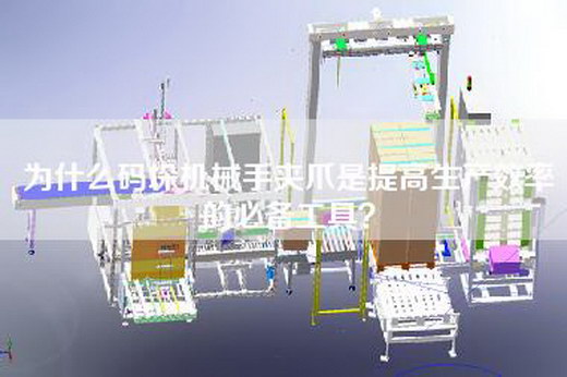 為什么碼垛機械手夾爪是提高生產效率的必備工具？