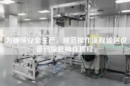 為確保安全生產(chǎn)，規(guī)范操作流程輸送設(shè)備碼垛機操作規(guī)程。